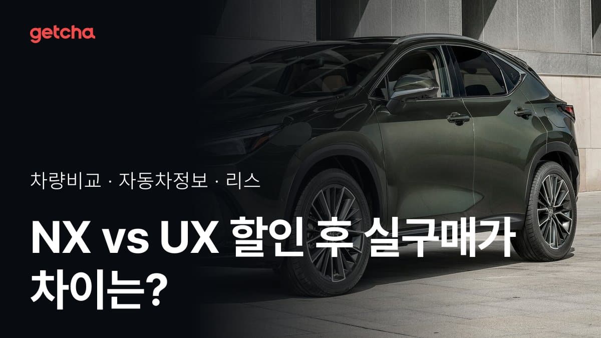NX vs UX 어느 쪽이 더 쌀까? 실구매가 비교