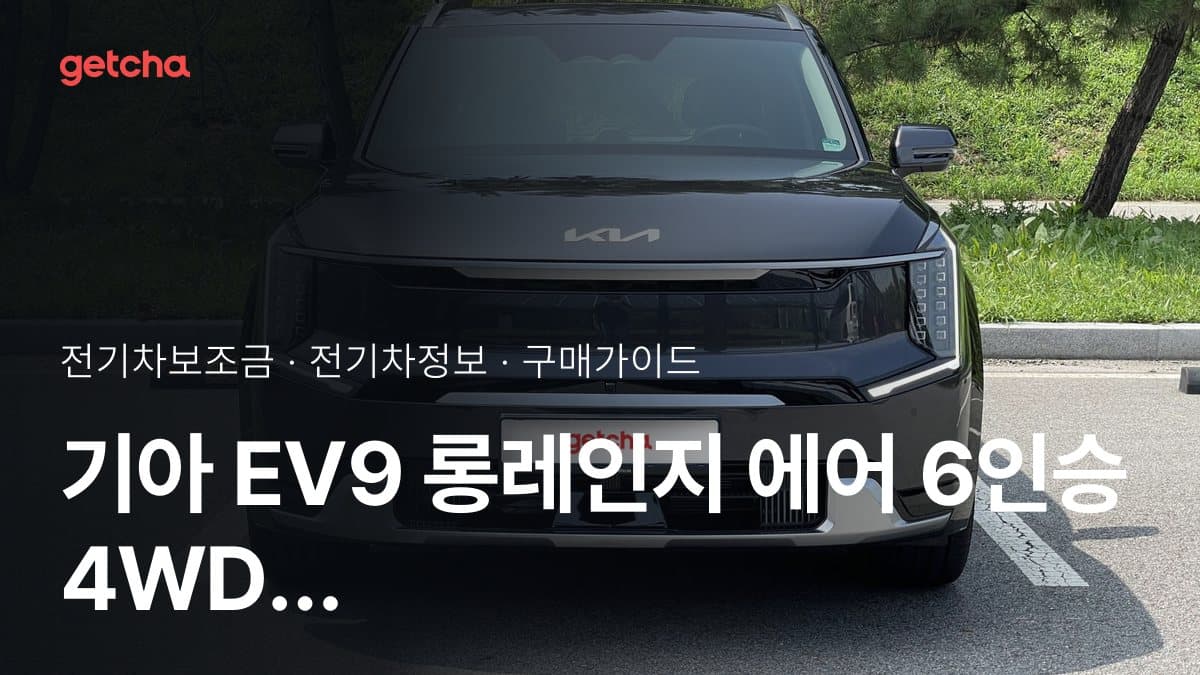 기아 EV9 롱레인지 에어 6인승 4WD (릴렉션 시트) 보조금 총정리 | 2026년 국고·지자체 기준