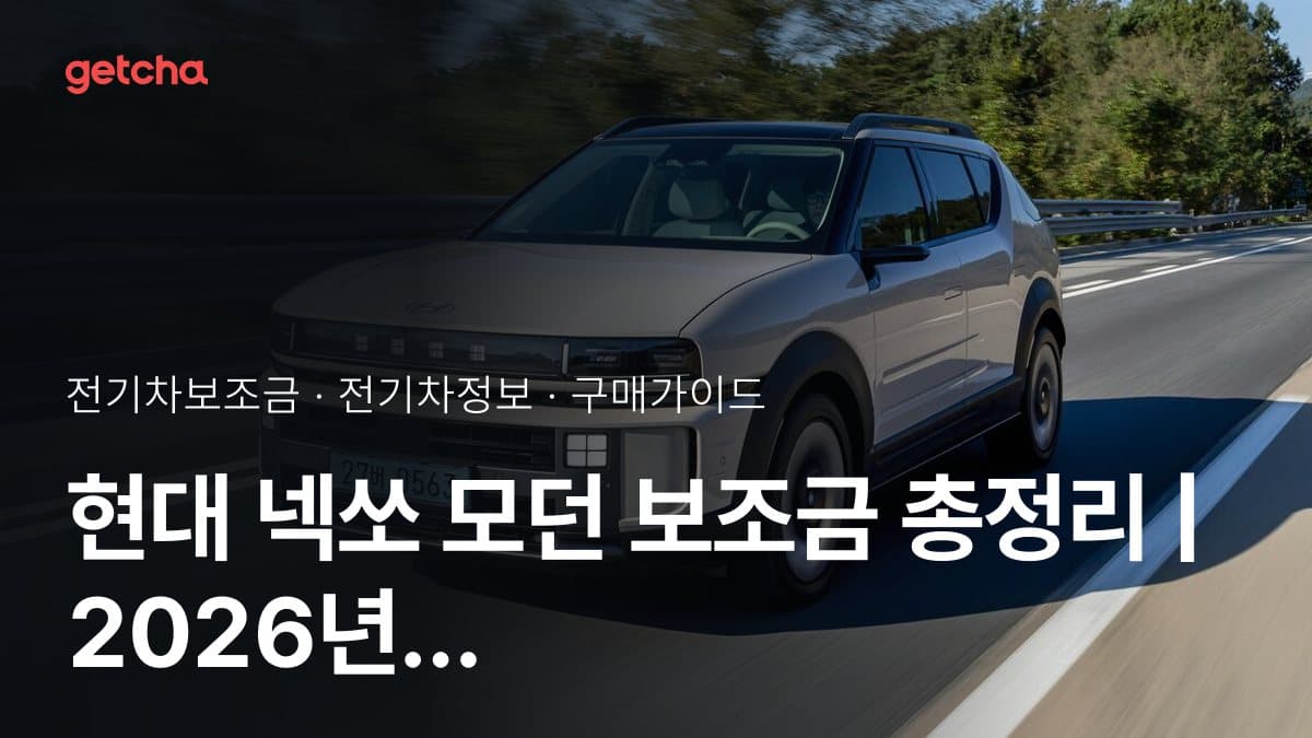 현대 넥쏘 모던 보조금 총정리 | 2026년 국고·지자체 기준