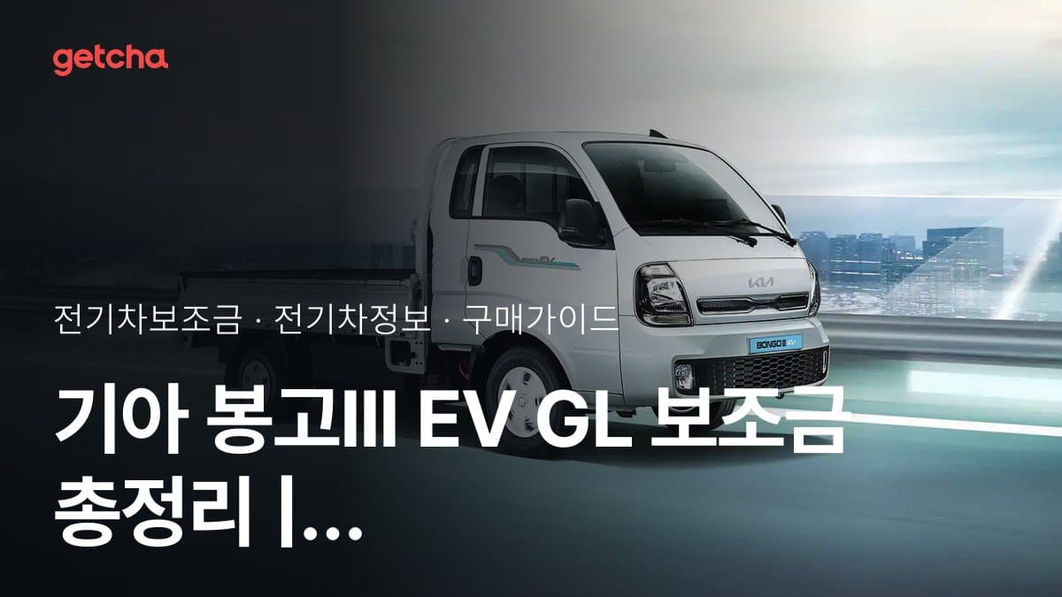 기아 봉고III EV GL 보조금 총정리 | 2026년 국고·지자체 기준