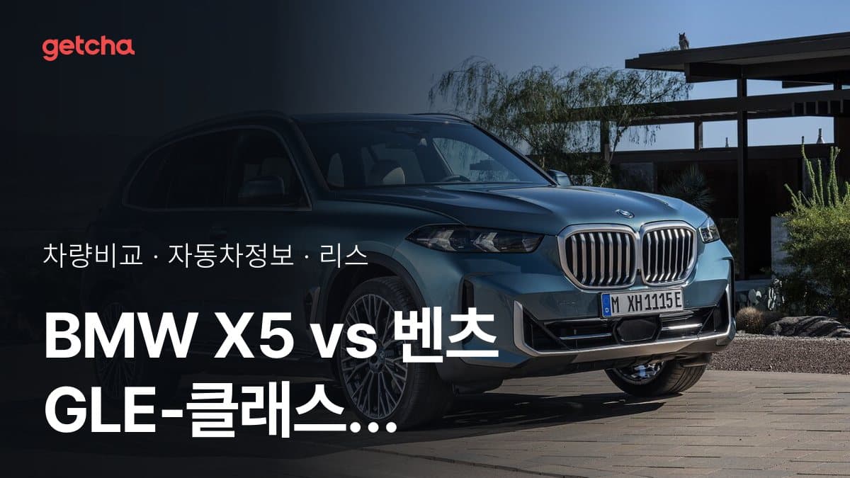 BMW X5 vs 벤츠 GLE-클래스 2026 종합 제원 및 리스 조건 가이드