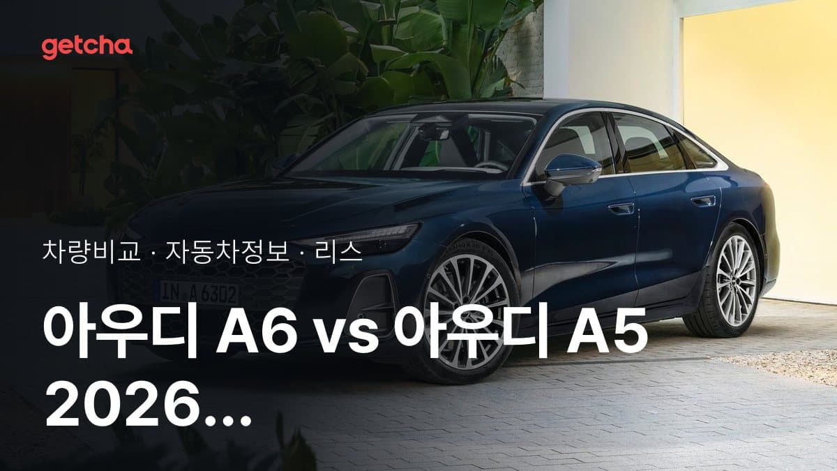 아우디 A6 vs 아우디 A5 2026 실구매가 및 리스료 전격 비교