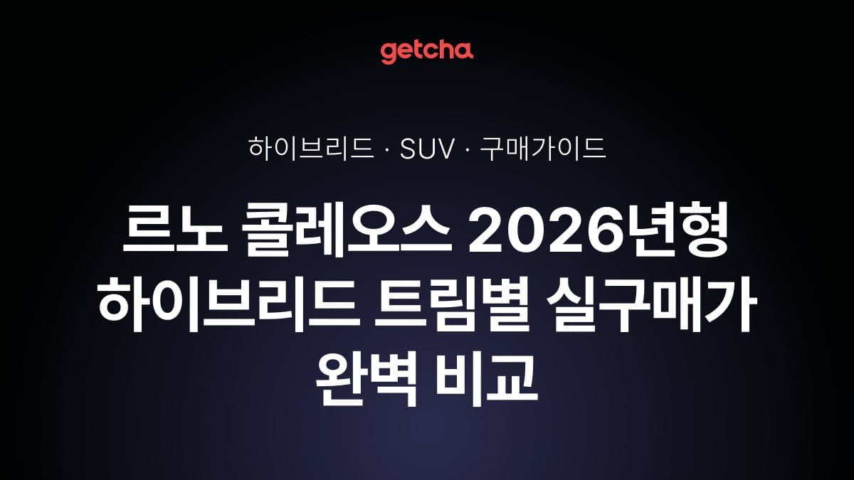 르노 콜레오스 2026년형 하이브리드 트림별 실구매가 완벽 비교