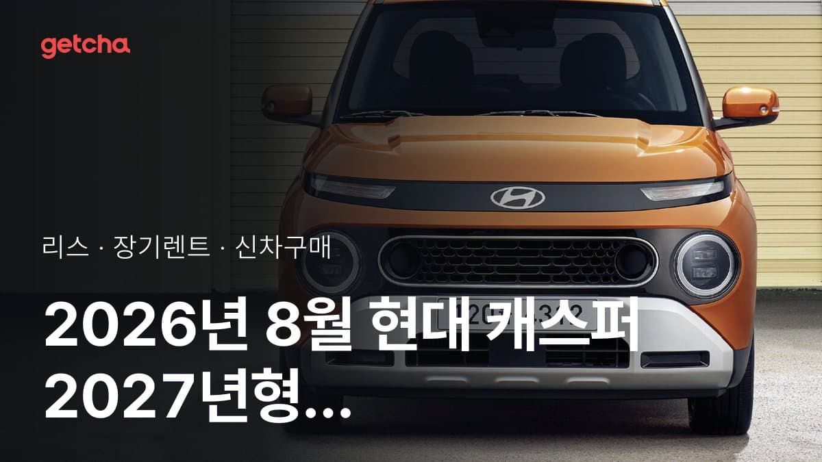2026년 10월 현대 캐스퍼 2027년형 가격·제원·월납입금 총정리