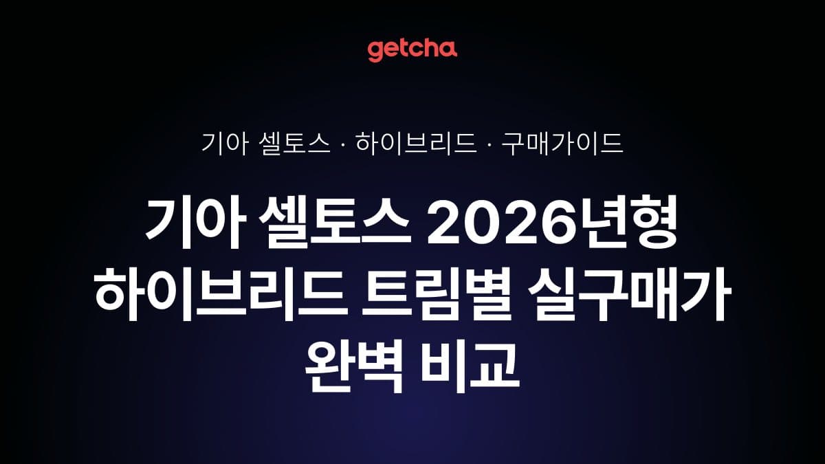 기아 셀토스 2026년형 하이브리드 트림별 실구매가 완벽 비교