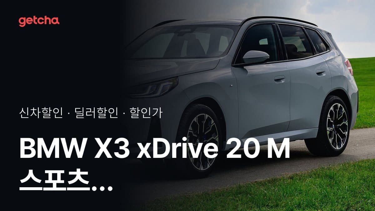 BMW X3 xDrive 20 M 스포츠 P1 할인가, 최대 750만원 할인 (2026년 9월)