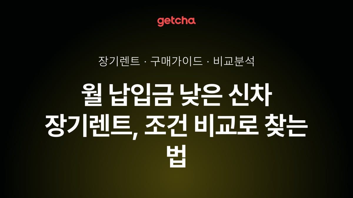 월 납입금 낮은 신차 장기렌트, 조건 비교로 찾는 법