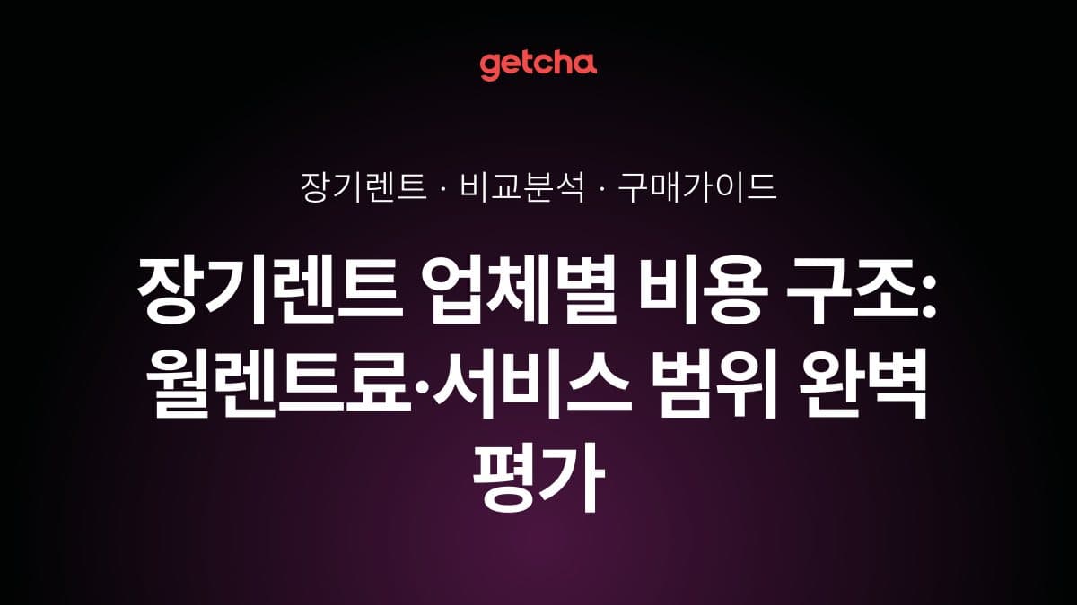 장기렌트 업체별 비용 구조: 월렌트료·서비스 범위 완벽 평가