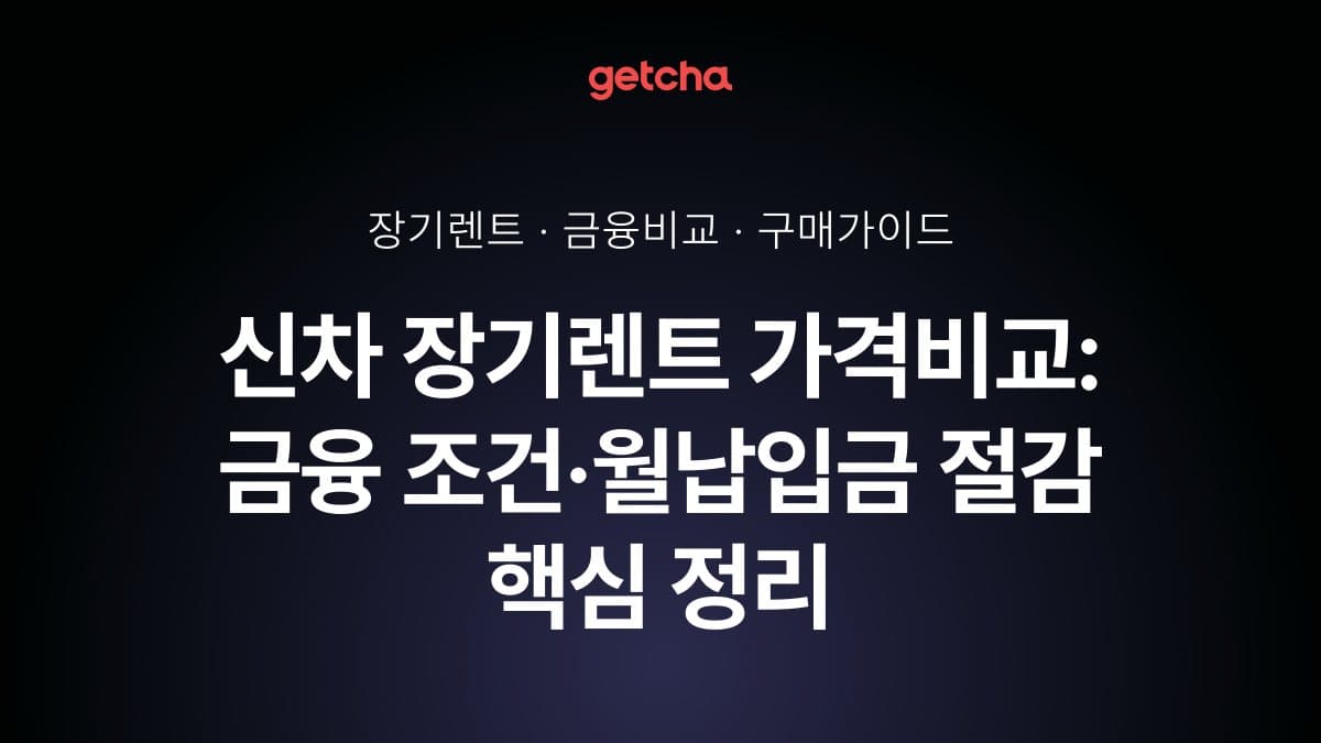 신차 장기렌트 가격비교: 금융 조건·월납입금 절감 핵심 정리