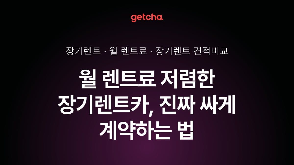 월 렌트료 저렴한 장기렌트카, 진짜 싸게 계약하는 법