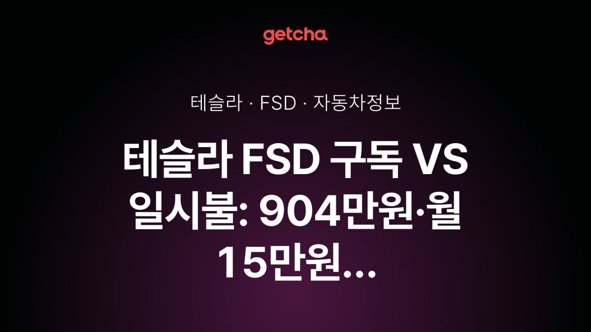 테슬라 FSD 구독 VS 일시불: 904만원·월 15만원 경제성 완벽 비교