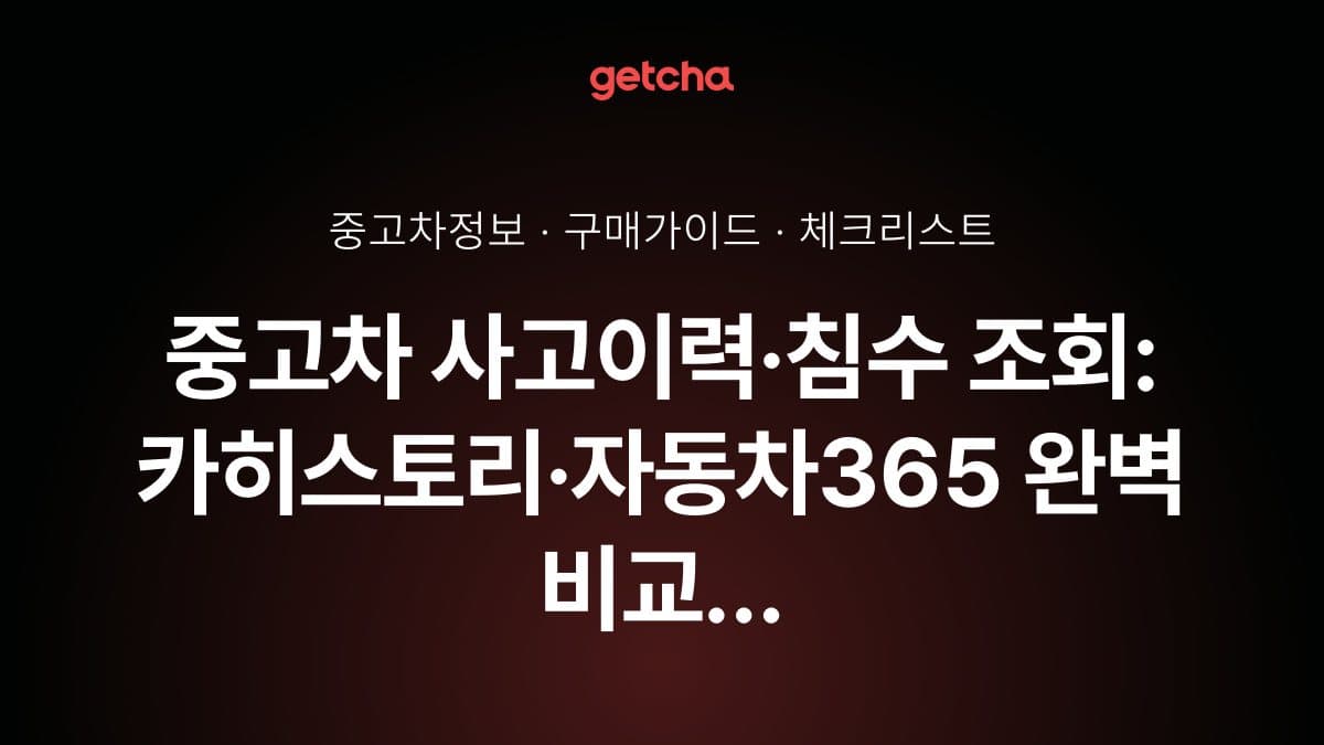 중고차 사고이력·침수 조회: 카히스토리·자동차365 완벽 비교 가이드