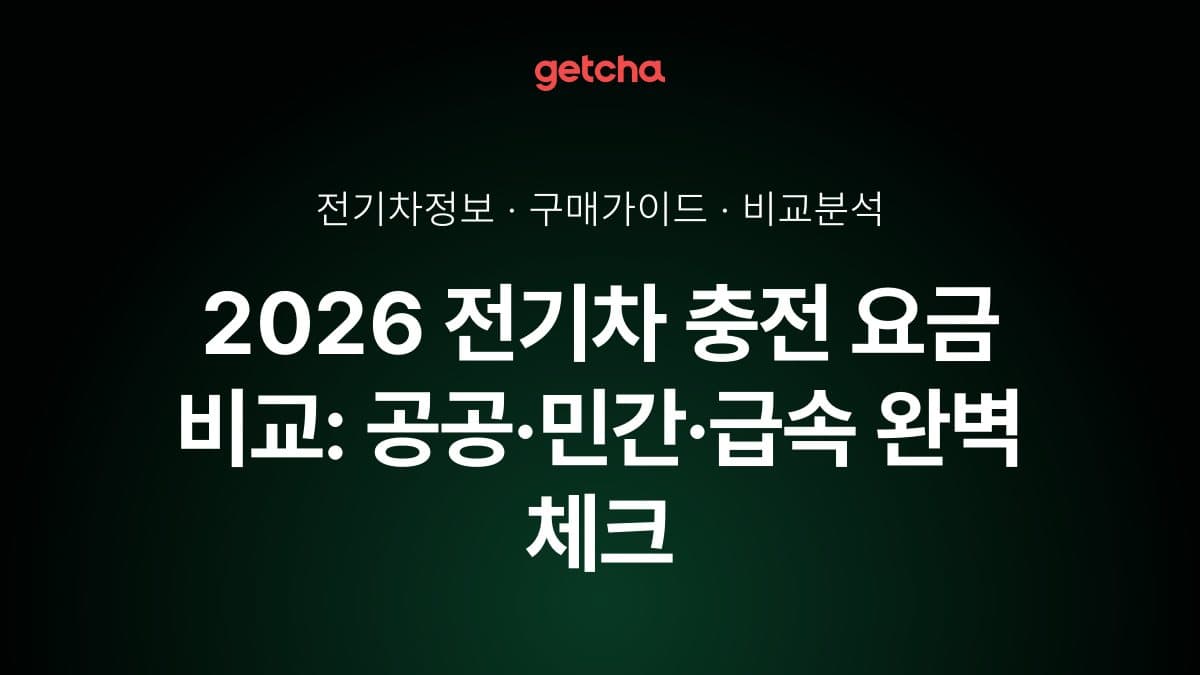 2026 전기차 충전 요금 비교: 공공·민간·급속 완벽 체크