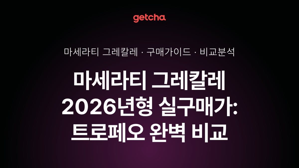 마세라티 그레칼레 2026년형 실구매가: 트로페오 완벽 비교