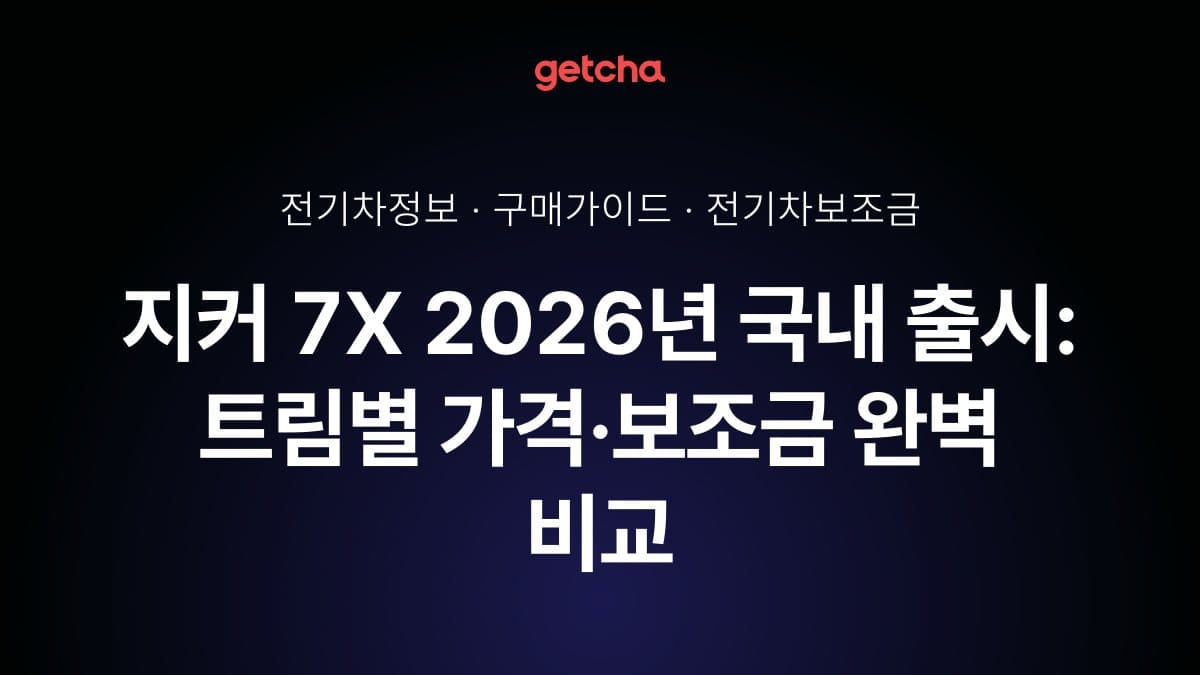 지커 7X 2026년 국내 출시: 트림별 가격·보조금 완벽 비교
