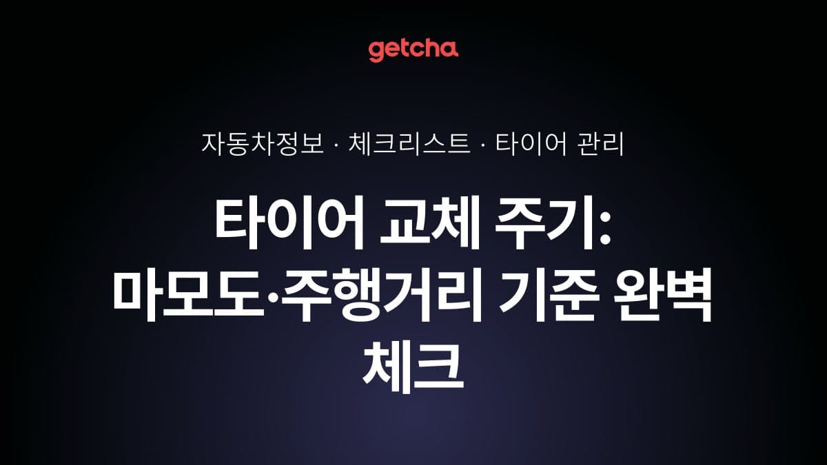타이어 교체 주기: 마모도·주행거리 기준 완벽 체크