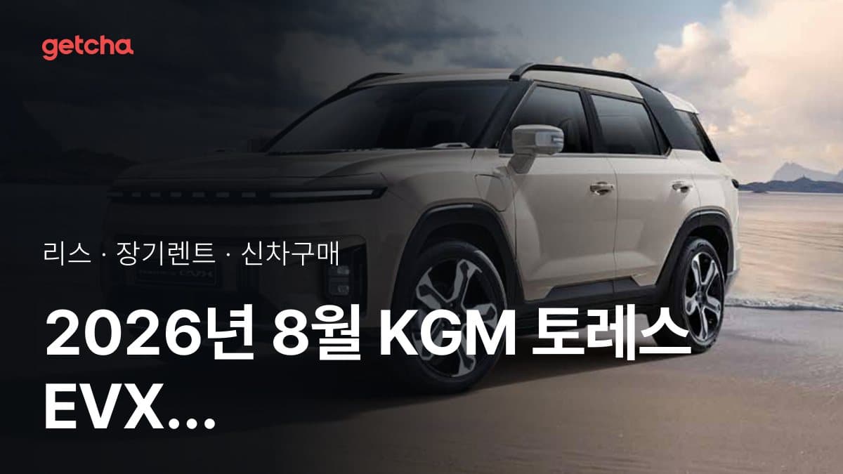 2026년 8월 KGM 토레스 EVX 2027년형 가격·제원·월납입금 총정리
