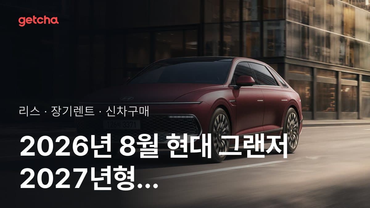 2026년 8월 현대 그랜저 2027년형 가격·제원·월납입금 총정리