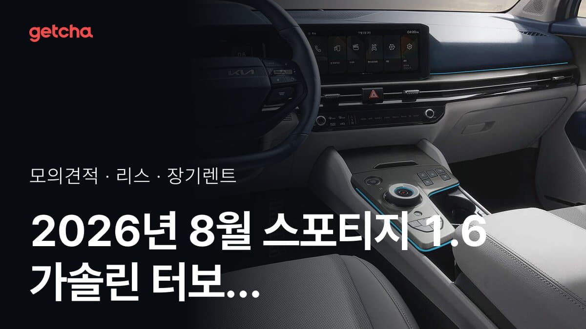 2026년 8월 스포티지 1.6 가솔린 터보 프레스티지 4WD 리스·장기렌트 월 납입금 모의견적