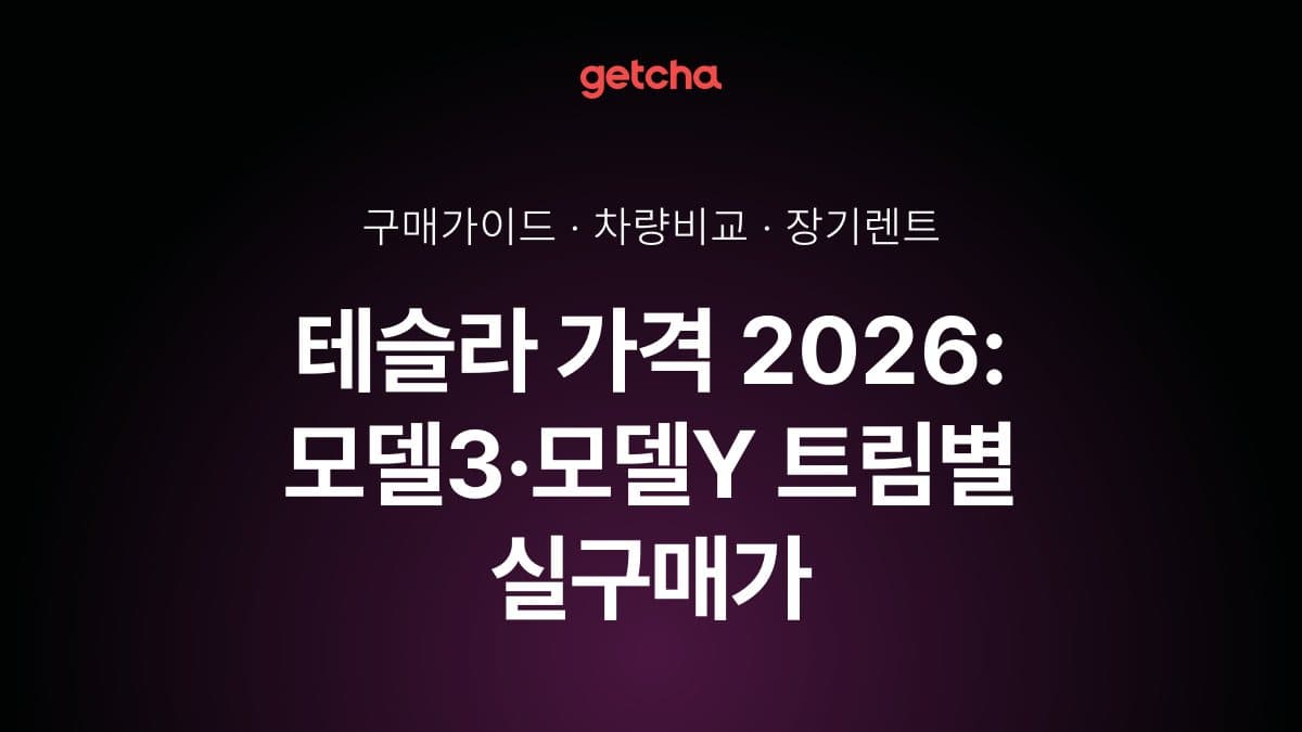 테슬라 가격 2026: 모델3·모델Y 트림별 실구매가