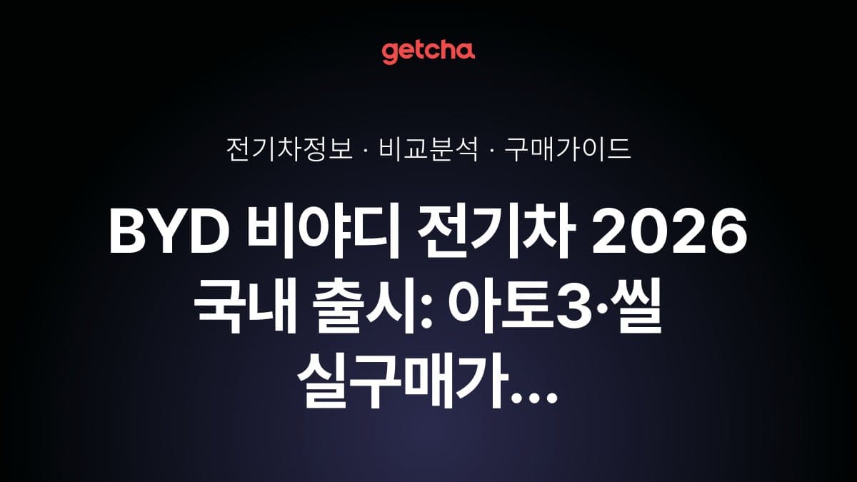 BYD 비야디 전기차 2026 국내 출시: 아토3·씰 실구매가 완벽 비교