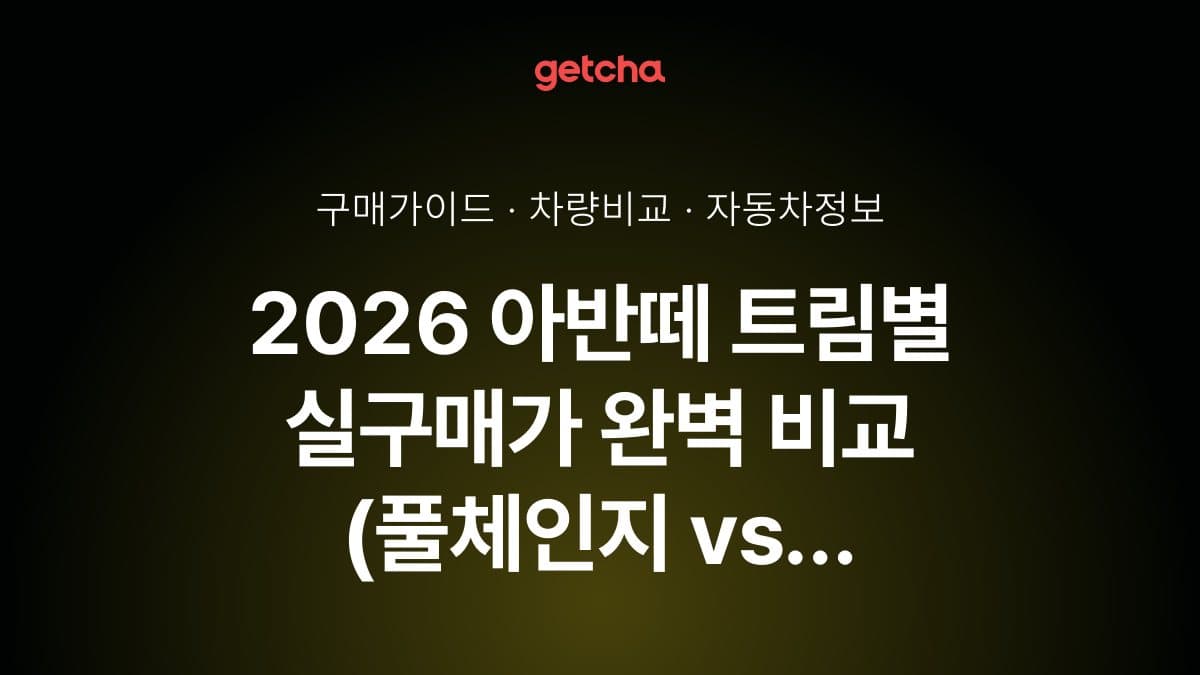 2026 아반떼 트림별 실구매가 완벽 비교 (풀체인지 vs 연식변경)