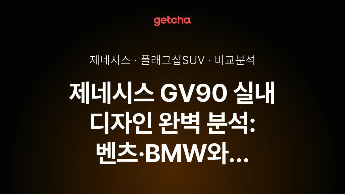 제네시스 GV90 실내 디자인 완벽 분석: 벤츠·BMW와 비교해야 할 럭셔리 포인트