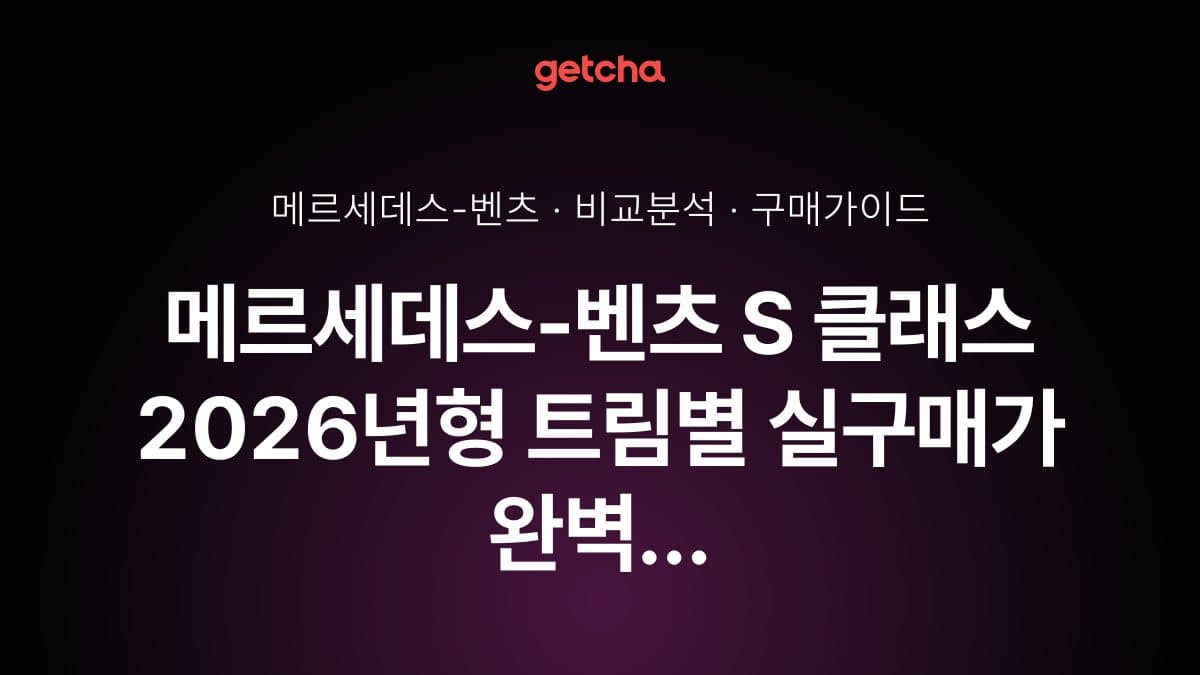 메르세데스-벤츠 S 클래스 2026년형 트림별 실구매가 완벽 비교