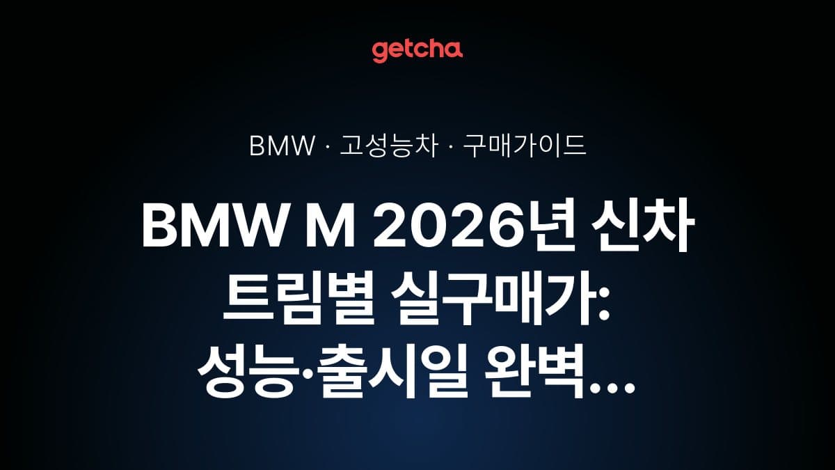 BMW M 2026년 신차 트림별 실구매가: 성능·출시일 완벽 비교