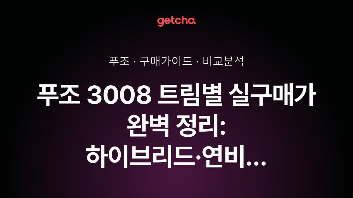 푸조 3008 트림별 실구매가 완벽 정리: 하이브리드·연비 비교 가이드
