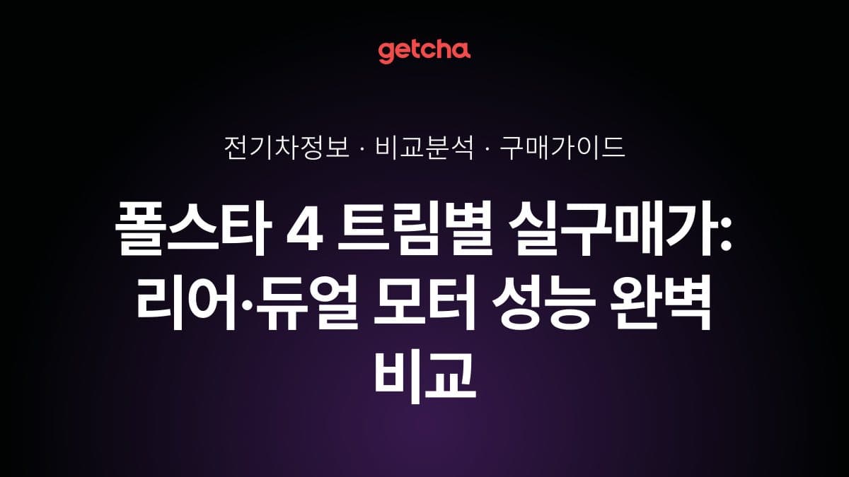 폴스타 4 트림별 실구매가: 리어·듀얼 모터 성능 완벽 비교
