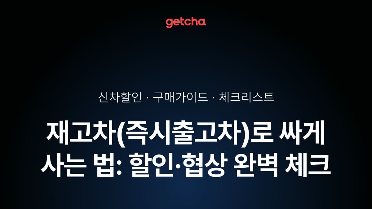 재고차(즉시출고차)로 싸게 사는 법: 할인·협상 완벽 체크