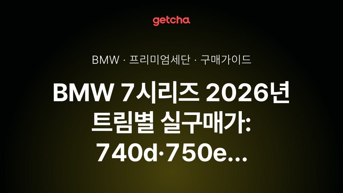 BMW 7시리즈 2026년 트림별 실구매가: 740d·750e 완벽 비교