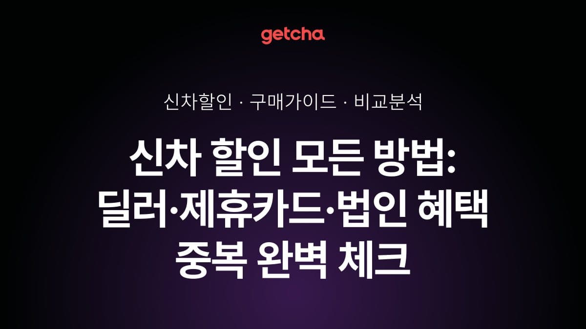 신차 할인 모든 방법: 딜러·제휴카드·법인 혜택 중복 완벽 체크