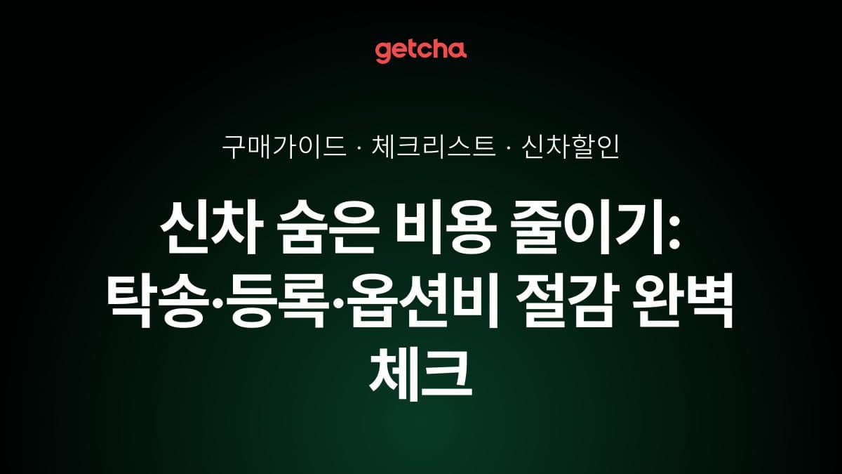 신차 숨은 비용 줄이기: 탁송·등록·옵션비 절감 완벽 체크