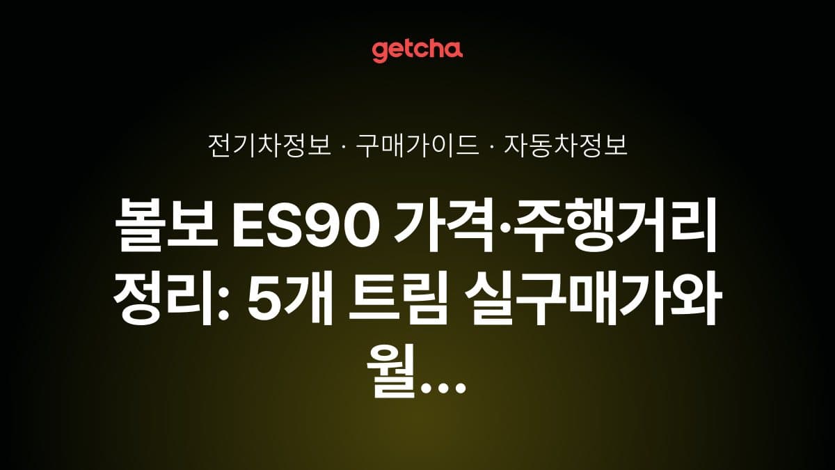 볼보 ES90 가격·주행거리 정리: 5개 트림 실구매가와 월 납입금 비교