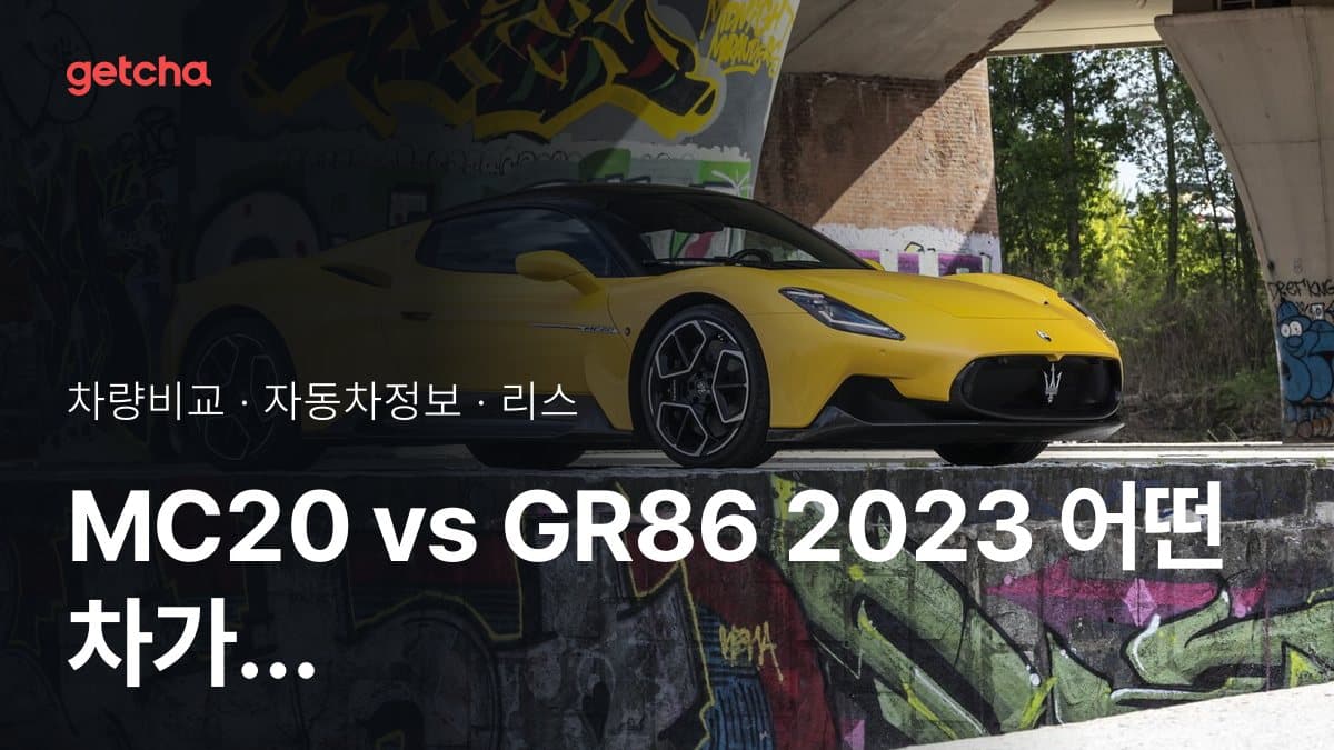 MC20 vs GR86 2023 어떤 차가 더 길고 넓을까? 사이즈 비교