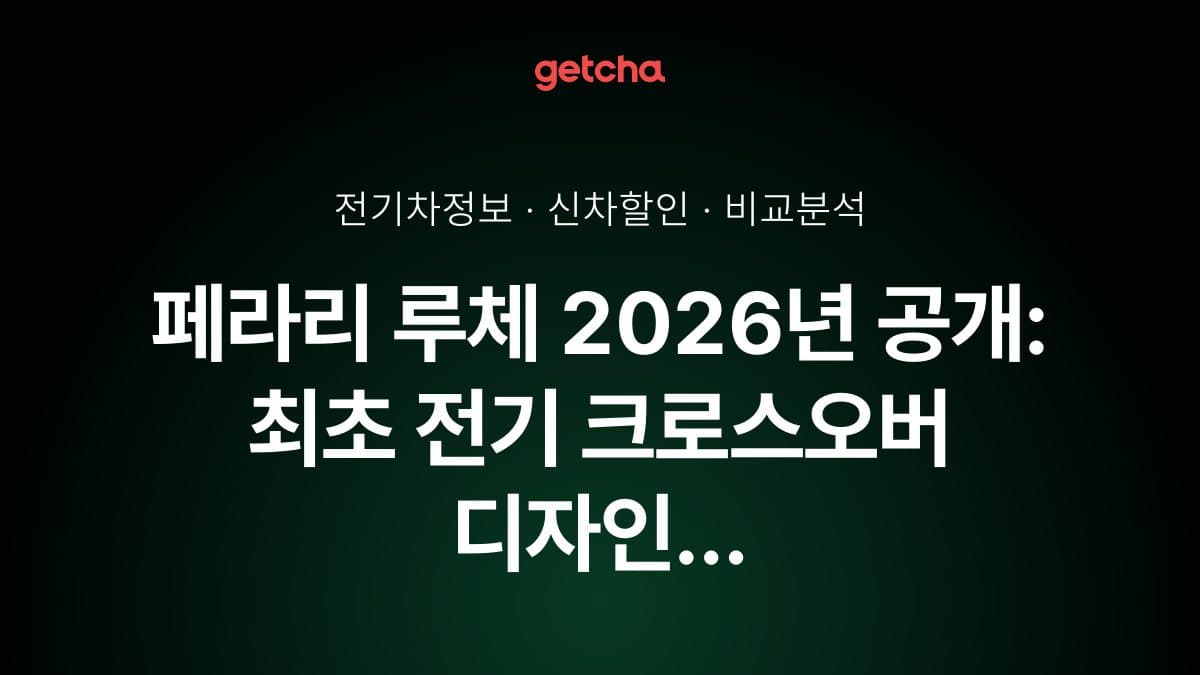 페라리 루체 2026년 공개: 최초 전기 크로스오버 디자인 완벽 체크