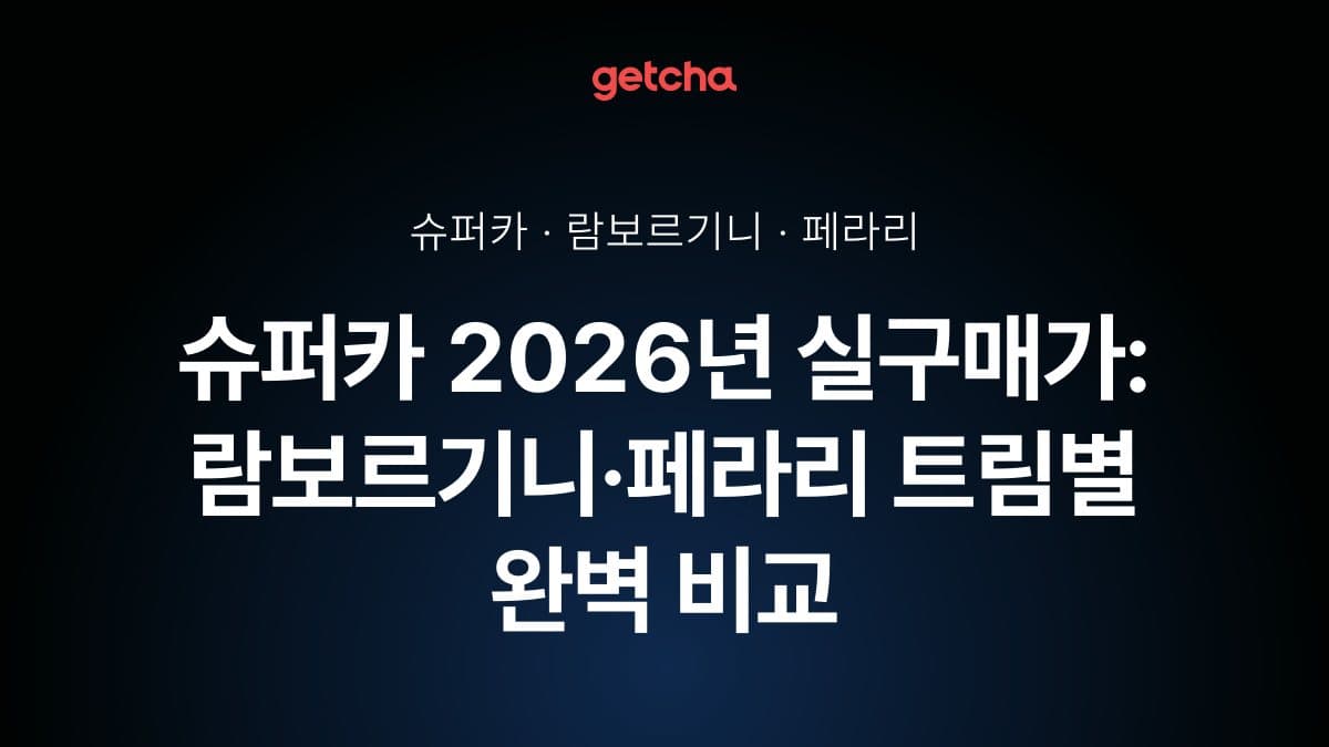 슈퍼카 2026년 실구매가: 람보르기니·페라리 트림별 완벽 비교