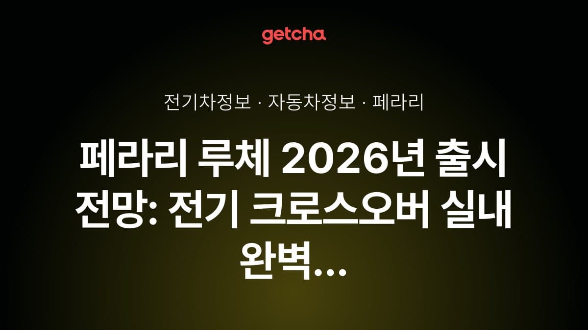 페라리 루체 2026년 출시 전망: 전기 크로스오버 실내 완벽 체크