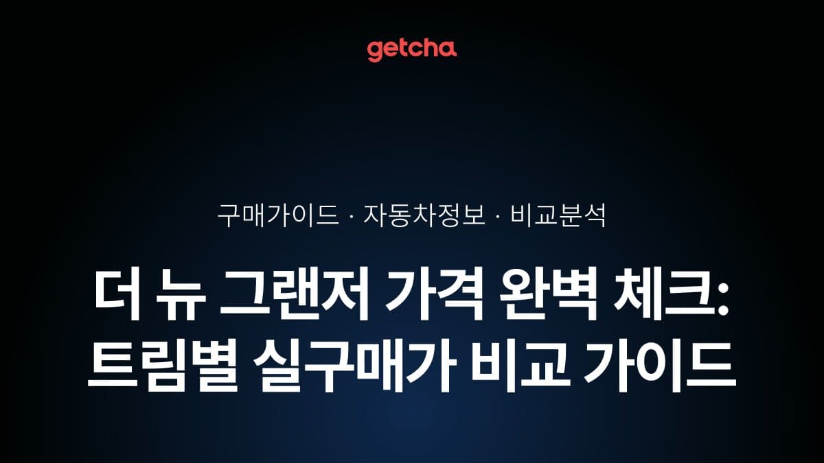 더 뉴 그랜저 가격 완벽 체크: 트림별 실구매가 비교 가이드