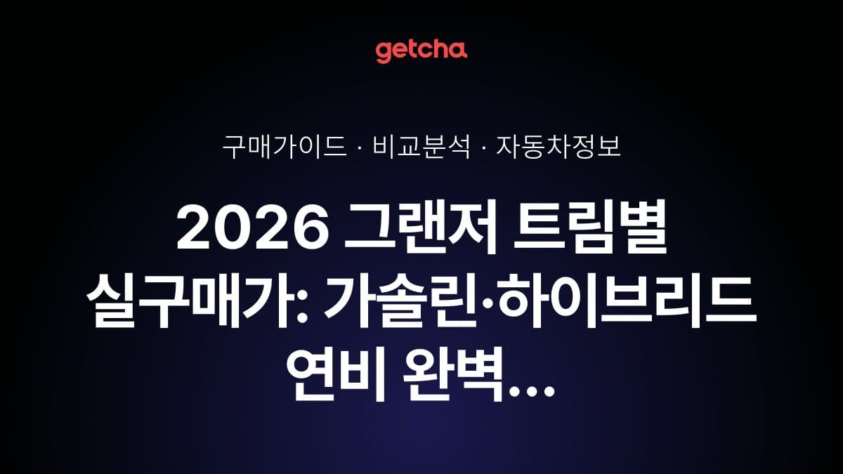 2026 그랜저 트림별 실구매가: 가솔린·하이브리드 연비 완벽 비교