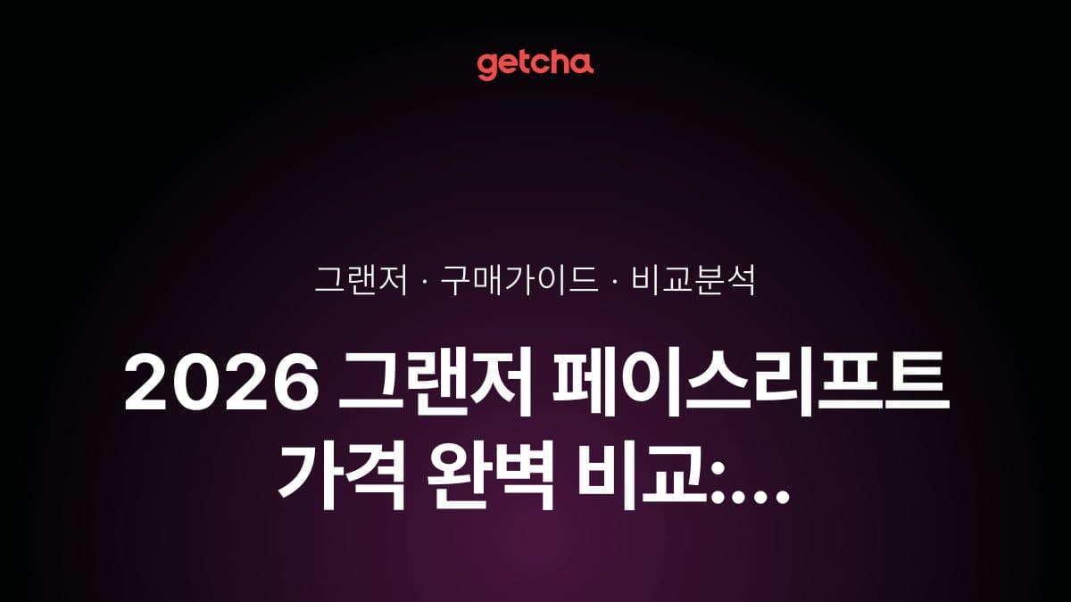 2026 그랜저 페이스리프트 가격 완벽 비교: 가솔린·하이브리드 트림별 선택 가이드