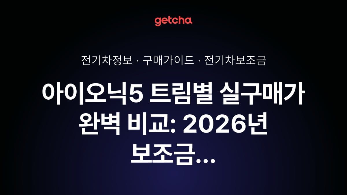 아이오닉5 트림별 실구매가 완벽 비교: 2026년 보조금 567만원 받는 법