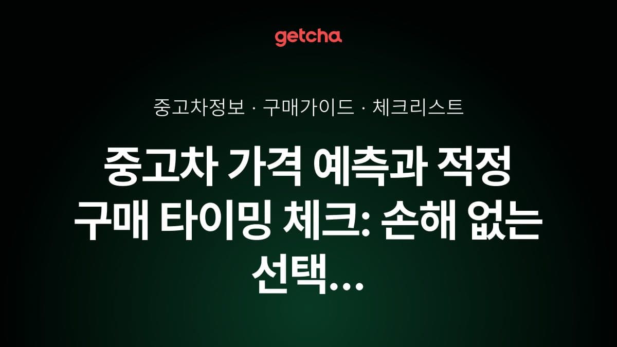 중고차 가격 예측과 적정 구매 타이밍 체크: 손해 없는 선택 가이드