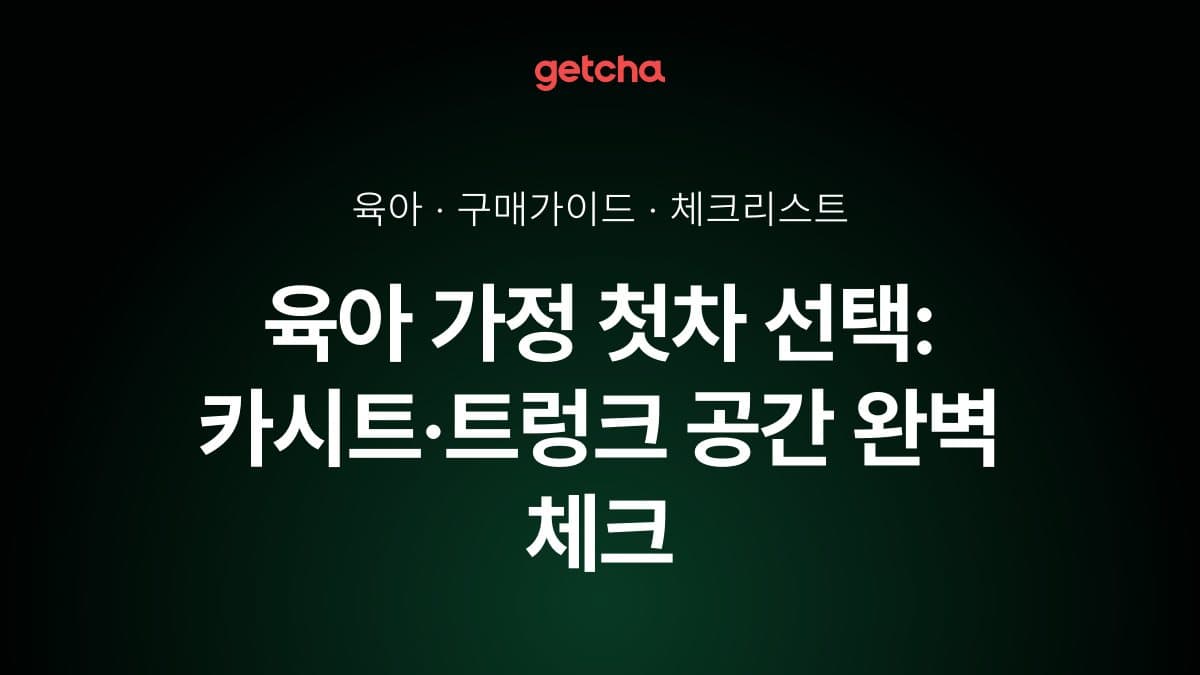 육아 가정 첫차 선택: 카시트·트렁크 공간 완벽 체크