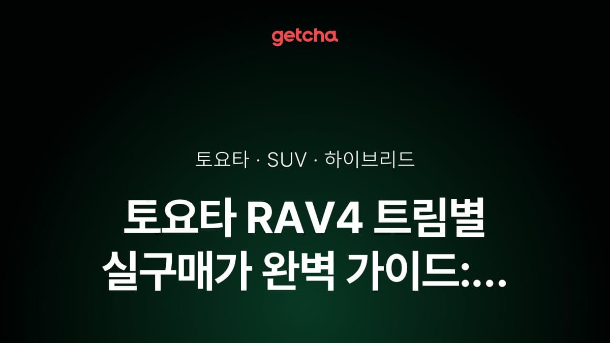 토요타 RAV4 트림별 실구매가 완벽 가이드: 하이브리드·가솔린 비교 체크포인트