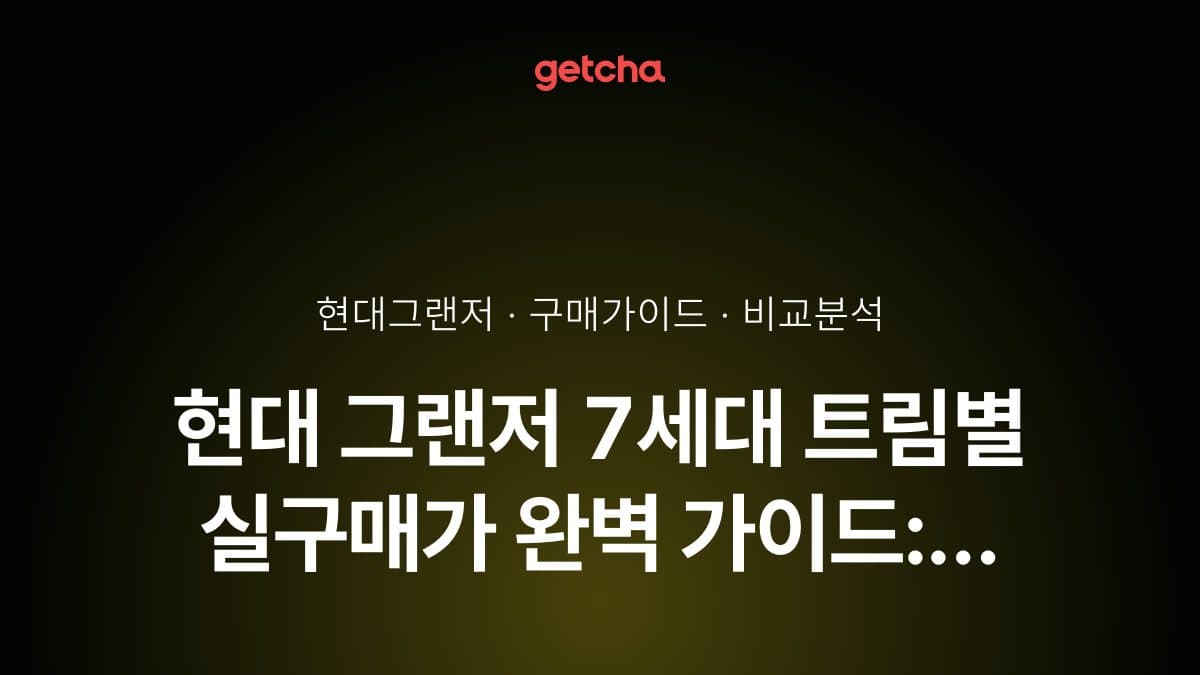현대 그랜저 7세대 트림별 실구매가 완벽 가이드: 하이브리드·가솔린 연비 비교
