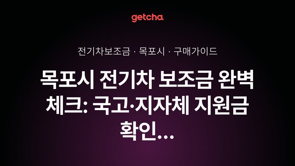 목포시 전기차 보조금 완벽 체크: 국고·지자체 지원금 확인 가이드