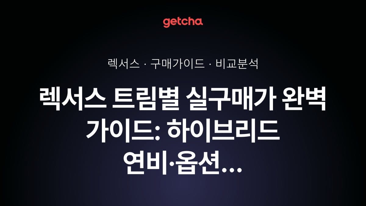 렉서스 트림별 실구매가 완벽 가이드: 하이브리드 연비·옵션 비교 체크포인트